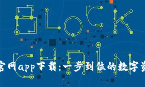 比特派最新官网app下载：一步到位的数字资产管理体验