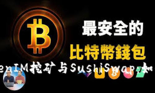 深度解析TokenIM挖矿与SushiSwap：如何最大化收益
