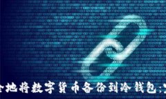   如何安全地将数字货币备