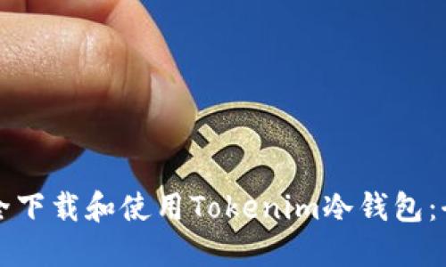 如何安全下载和使用Tokenim冷钱包：全面指南