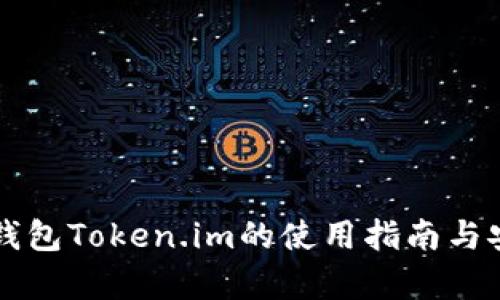 以太坊冷钱包Token.im的使用指南与安全性分析