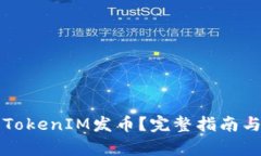 如何参与TokenIM发币？完整