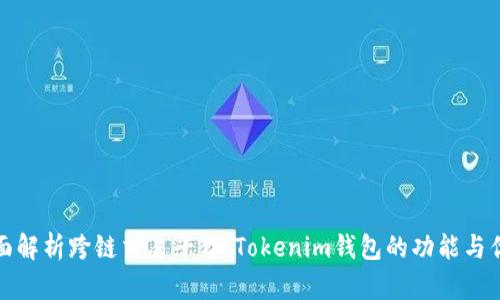 全面解析跨链交易平台，Tokenim钱包的功能与优势