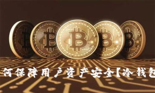 OKEx交易所如何保障用户资产安全？冷钱包的重要性分析