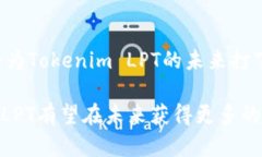   Tokenim LPT：解密未来区块