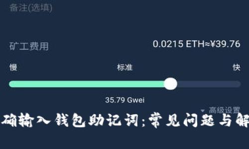 如何正确输入钱包助记词：常见问题与解决方案