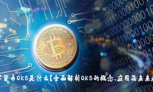 数字货币OKB是什么？全面解析OKB的概念、应用及未来趋势