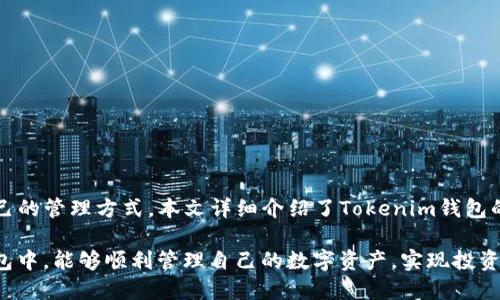   Tokenim钱包官网：iOS用户的完美数字资产管理工具 / 

 guanjianci Tokenim钱包, iOS钱包, 数字资产管理, 加密货币 /guanjianci 

介绍Tokenim钱包
在数字资产快速发展的今天，众多的用户开始关注如何安全、方便地管理自己的加密货币和其他数字资产。Tokenim钱包作为一款专业的数字资产管理工具，为用户提供了安全、便捷、用户友好的体验。特别是在iOS平台上，Tokenim钱包以其简单的界面和强大的功能吸引了大量用户的关注。本文将详细介绍Tokenim钱包的功能、特点，以及如何安全地使用它来管理你的数字资产。

Tokenim钱包的主要功能
Tokenim钱包通过提供多种实用功能，帮助用户方便地管理各类数字资产。以下是一些主要功能：
ul
    listrong多币种支持：/strongTokenim钱包支持多种加密货币，包括比特币、以太坊、Ripple等，用户可以在一个平台上管理不同种类的数字资产。/li
    listrong安全性高：/strongTokenim钱包采用了高水平的安全措施，包括双重身份验证和加密技术，确保用户的资金安全。/li
    listrong易于使用：/strong人性化的界面设计使得即使是新手用户也能轻松上手，不需要复杂的操作即可完成交易和管理。/li
    listrong实时查询：/strong用户可以实时查询各种加密货币的市场价格，帮助他们做出更明智的投资决策。/li
    listrong交易记录：/strongTokenim钱包提供了详细的交易记录，用户可以方便地查看自己的交易历史。/li
/ul

为什么选择Tokenim钱包?
Tokenim钱包之所以受到用户青睐，有几个显著的优点：
ul
    listrong用户评价：/strong根据用户反馈，Tokenim钱包在安全性和易用性方面得到了广泛好评。许多用户表示，他们使用Tokenim钱包后感到更安心。/li
    listrong不断更新：/strongTokenim团队不断对产品进行更新和维护，以适应迅速变化的市场需求，保持软件的竞争力。/li
    listrong良好的客户支持：/strongTokenim提供全天候客户支持服务，能够及时解决用户在使用过程中遇到的问题。/li
/ul

如何在iOS上下载和使用Tokenim钱包
对于iOS用户，下载和使用Tokenim钱包非常简单：
ol
    li在你的iPhone或iPad上打开App Store。/li
    li搜索“Tokenim钱包”。/li
    li找到应用后，点击“下载”并安装。/li
/ol
安装完成后，打开Tokenim钱包应用，用户可以根据提示进行账户注册或登录。随后的操作界面会引导用户进行设置，包括安全验证和资产管理。用户可以将数字资产充值到钱包中，或者进行交易操作，实现数字资产的有效管理。

可能相关问题

1. Tokenim钱包的安全性如何?
Tokenim钱包以安全性为重中之重，采取了一系列措施来保护用户的数字资产。首先，钱包数据采用高级的加密算法，即使在数据传输过程中，也能防止黑客攻击。其次，用户可以设置双重身份验证，提供额外的安全层级。此外，Tokenim钱包的开发团队定期进行安全审计，以发现并修复潜在的安全漏洞。此外，钱包也不存储用户的私钥，确保用户对自己的资产拥有全面控制权。

同时，用户在使用Tokenim钱包时也需要遵循一些安全建议。例如，定期更换钱包密码，不在公用网络环境下进行交易，以及在设备上安装防病毒软件等。这些措施能够进一步降低资产被盗的风险。

2. Tokenim钱包支持哪些加密货币?
Tokenim钱包支持多种主流的加密货币，使得用户可以在一个平台上管理各种数字资产。目前，Tokenim钱包支持的加密货币包括但不限于：比特币（BTC）、以太坊（ETH）、Ripple（XRP）、莱特币（LTC）、比特现金（BCH）等。此外，Tokenim也不断跟进市场趋势，计划在未来支持更多新兴的加密货币，以满足用户的需求。

对于加密货币投资者来说，拥有一个支持多币种的钱包非常重要，这不仅能够提高管理的便利性，还能减少在不同交易平台之间转移资产的风险。Tokenim钱包的多币种支持能力，为用户提供了一站式的数字资产管理体验。

3. Tokenim钱包的使用费用是多少?
使用Tokenim钱包的费用结构是很多用户关心的话题。总体而言，Tokenim钱包的使用是免费的，用户注册和下载应用均不需要支付任何费用。然而，在进行交易时，一般会涉及到网络交易费用，这些费用是由区块链网络决定的，不同的加密货币在交易时所需的费用也有所不同。

用户在进行交易时，可以选择不同的交易费用选项，通常提供标准、快速等几种模式。选择较高的费用通常意味着交易能够更快完成，而选择较低的费用则可能导致交易确认的时间延长。此外，Tokenim钱包也可能在未来推出一些增值服务，收取相应的费用。用户在使用时，可关注官方公告中的相关信息。

4. Tokenim钱包如何进行资产转账?
在Tokenim钱包中进行资产转账的步骤非常简单。用户只需要按照以下步骤进行操作：
ol
    li打开Tokenim钱包应用，登录你的账户。/li
    li选择“转账”功能，输入接收方的地址。如果用户不小心输入错误的地址，直接转账将导致资产丢失，因此在输入地址时需要格外小心。/li
    li输入想要转账的金额。/li
    li确认交易信息无误后，提交转账请求。这时钱包会要求用户进行安全验证，例如输入密码或验证码。/li
/ol
一旦交易确认，资产将及时转账到相应地址，并会在“交易记录”中生成详细信息。用户可以随时查看资金转账的状态。

总结
Tokenim钱包是iOS用户管理数字资产的强大工具，以其高安全性和易用性赢得了广泛的用户基础。无论是新手还是资深投资者，都能够在Tokenim钱包中找到适合自己的管理方式。本文详细介绍了Tokenim钱包的功能、使用方式和常见问题解答，希望对用户在数字资产管理上提供实质性的帮助。

随着数字货币市场的不断发展，选择一个合适的钱包显得尤为重要。Tokenim钱包凭借其出色的性能和用户体验，成为了不少用户的优先选择。期待用户在Tokenim钱包中，能够顺利管理自己的数字资产，实现投资增值。