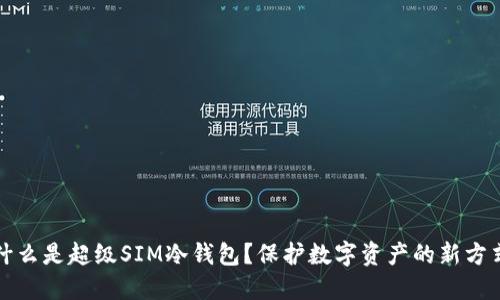 什么是超级SIM冷钱包？保护数字资产的新方式