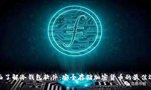 全面了解冷钱包软件：安全存储加密货币的最佳选择