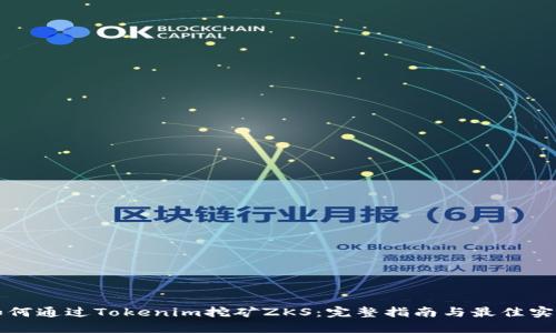 如何通过Tokenim挖矿ZKS：完整指南与最佳实践