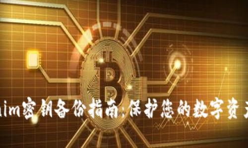 tokenim密钥备份指南：保护您的数字资产安全