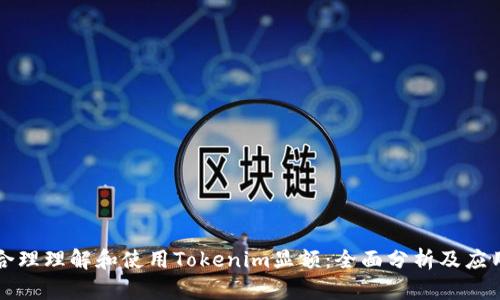 如何合理理解和使用Tokenim显额：全面分析及应用指南