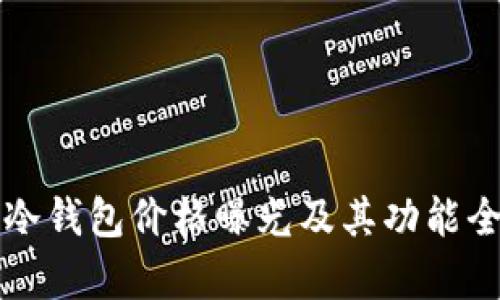 酷神冷钱包价格曝光及其功能全解析