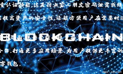 biao ti/biao ti: 比太钱包与IM的全面对比：选哪个更适合你？

比太钱包, IM, 数字钱包, 移动支付/guanjianci

在互联网迅速发展的今天，数字钱包及移动支付的需求逐渐增加，消费者对这些工具的期望也随之提高。在众多数字钱包中，比太钱包（BitPay Wallet）和IM（Instant Messaging Wallet）都是颇具影响力的产品。本文将详细对比这两款数字钱包的特点、优势与使用场景，帮助用户根据需求做出明智的选择。

比太钱包的特点
比太钱包是一款旨在简化加密货币交易和管理的数字钱包。它支持BTC、ETH等多个主流加密货币，并提供多种安全措施确保用户资产的安全。在用户界面设计上，比太钱包力求简单易用，用户只需几步操作即可完成充值、转账和交易。

IM的特点
IM钱包则是一款结合即时通讯与支付功能的数字钱包，它不仅支持虚拟货币的存储和交易，还可以在聊天中直接进行支付，非常方便。用户可以在交流时轻松发送和接收资金，大大提高了用户体验。IM钱包则特别适合习惯于社交网络的年轻用户。

安全性比较
安全性是数字钱包的核心功能之一。比太钱包运用了多重签名技术和安全加密技术，有效保护用户的私人密钥。这意味着，即使系统受到攻击，黑客也无法轻易获取用户的资产。
而IM在安全性方面也不甘示弱，采用了端到端加密技术，确保任何信息和交易在传输过程中不被第三方窃取。这一特点使其在社交支付方面表现得更加安全可靠。

用户体验与界面设计
比太钱包在用户体验上追求简洁，清晰的操作界面确保了用户在使用过程中的顺畅体验。用户可以快速找到所需功能，减少了学习成本。
IM钱包则为用户提供了更加丰富的界面设计，融入了许多社交元素，例如表情包、声音提示等，使得支付过程不仅仅是一种经济活动，更是一种社交行为。这种设计尤其适合年轻人，能更好地吸引他们的关注。

交易费用比较
无论是比太钱包还是IM，都有自己的交易费用结构。比太钱包通常会收取相对固定的交易费用，对比同行业水平相对较低。而IM根据用户的交易行为和套餐类型不同，费用结构可能会更加复杂，高频交易用户可能面临较高的费用。

可能相关的问题

1. 比太钱包支持哪些种类的加密货币？
比太钱包主要支持比特币（BTC）、以太坊（ETH）、比特币现金（BCH）、莱特币（LTC）等主流加密货币。此外，它还会不断更新以支持更多的加密货币，满足市场的需求。不同的加密货币拥有不同的优势和应用场景，用户可以根据自己的投资策略选择适合的加密货币进行存储和交易。

比太钱包在交易处理上也非常高效，能够很好地应对高频交易。用户可以方便地进行各种货币之间的兑换，提高流动性。这一特点特别适合那些经常进行交易的投资者。此外，比太钱包还拥有强大的数据分析工具，帮助用户进行市场趋势判断。

2. IM钱包的社交支付功能是什么？
IM钱包的社交支付功能是其核心优势之一。用户在利用IM进行聊天时，可以直接在聊天界面里发送和接收资金。这种功能极大地便利了用户之间的小额转账，并使得支付过程变得简单且无缝。同时，IM还支持快速的聊天记录查询，用户可以随时查看交易记录，增强了支付的透明度。

社交支付在年轻人群体中尤为受欢迎，因为他们在生活中不仅仅依赖于传统的购物方式，也越来越多地通过社交平台进行消费。IM钱包的这一功能能够有效抓住这一趋势，满足年轻人的支付需求。与此同时，IM还推出了丰富的社交互动功能，例如在线游戏内购买、分享红包等，进一步提升用户黏性。

3. 使用比太钱包有什么安全建议？
使用比太钱包时，安全性至关重要。用户首先应确保下载的是官方网站或认证的APP，以避免恶意软件的侵害。此外，用户应当开启双重认证功能，这是防止家人朋友密码泄露或账户被盗的重要措施。还可以定期更改密码及密钥，并将其保存在安全的地方，以减少被恶意攻击的风险。

如果用户需要更高的安全性，建议使用硬件钱包来存储大部分的加密资产，主要在比太钱包中进行小额的日常交易。这种方式不仅能提高资产的安全性，还能方便用户在需要时进行快速交易。此外，保持对市场动态和威胁的关注，选择合适的交易时间和金额，也是保护自己资产的重要措施。

4. IM钱包与其他数字钱包相比有何优势？
IM钱包最大的优势在于其即时通讯与支付的有机结合，使用户能够在交流中顺畅地进行支付。相比于传统数字钱包，用户无需跳转多个界面、进行繁琐的账户操作，而是在聊天中即可完成交易。此外，IM钱包的社交功能设计吸引了更年轻的用户群体，增加了用户使用的频率及范围。

另外，相对其他钱包，IM钱包在用户体验方面也有很大内容更新，生态系统更活跃。IM还在不断探索与电商平台、游戏公司等领域的合作，打通更多应用场景，为用户提供更丰富的支付服务。

综上所述，比太钱包与IM各有特色，用户在选择时应根据自己的需求，综合考虑安全性、费用和用户体验等因素来决定适合自己的数字钱包。