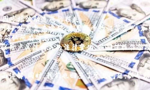 如何将 Tokenim 的 EOS 转换为货币：详细指导与步骤

Tokenim, EOS, 货币转换, 加密货币交易/guanjianci

引言
伴随着加密货币市场的快速发展，越来越多的人开始接触并投资于各种数字资产。其中，EOS 作为一种新兴的区块链平台，其灵活性和高效性受到了广泛关注。而 Tokenim 作为一个支持 EOS 的平台，提供了便捷的数字货币交易服务。在这个背景下，将 Tokenim 上的 EOS 转换为法定货币或其他数字货币的需求逐渐上升。
本文将为您详细介绍如何将 Tokenim 的 EOS 转入货币的整个过程，包括所需步骤、注意事项，以及可能遇到的问题和解答。我们将为您提供一系列清晰易懂的指导，帮助您在 Tokenim 平台上顺利完成 EOS 的转换。

步骤一：了解 Tokenim 和 EOS
在开始转换之前，我们首先需要了解 Tokenim 平台的基本信息以及 EOS 的特点。

strongTokenim 平台概述：/strongTokenim 是一个为用户提供多种数字资产交易和管理功能的平台。用户可以在 Tokenim 上注册账户，进行各种数字货币的联系客服，进行交易和兑换。Tokenim 的用户界面友好，操作简单，非常适合初学者。

strongEOS 介绍：/strongEOS 是一种高性能的区块链平台，主要用于支持去中心化应用（DApps）的开发。其主要特点包括快速的交易速度和灵活的资源管理。作为数字货币，EOS 可以在多个交易平台进行交易，而 Tokenim 作为支持这款数字币的交易平台之一，为用户提供了便捷的交易体验。

步骤二：注册 Tokenim 账户
如果您还没有 Tokenim 账户，首先需要进行注册。
strong1. 访问 Tokenim 网站：/strong打开您的浏览器，输入 Tokenim 的官方网站链接。
strong2. 点击注册：/strong在首页找到“注册”按钮并点击进入。
strong3. 填写注册信息：/strong按照提示填写您的邮箱、设置密码等必要信息。确保提供有效的邮箱，以便后续的验证和安全措施。
strong4. 完成验证：/strong检查您的邮箱，按照提示完成电子邮件验证、身份认证等步骤。确保您的账户已激活。

步骤三：将 EOS 存入 Tokenim 账户
注册成功后，您需要将 EOS 转入您的 Tokenim 账户。
strong1. 获取钱包地址：/strong登录您的 Tokenim 账户，在账户管理中找到您的 EOS 钱包地址。
strong2. 转入 EOS：/strong在您拥有的其他钱包或交易所中，通过发送功能将 EOS 发送到您的 Tokenim 钱包地址。请务必确认目标地址无误，以免造成资金损失。

步骤四：在 Tokenim 上进行货币转换
将 EOS 转入账户后，接下来可以进行货币转换。
strong1. 选择交易对：/strong在 Tokenim 的交易界面，选择 EOS 对法定货币或其他数字货币的交易对。一般常见的有 EOS/USDT、EOS/BTC 等。
strong2. 输入交易数量：/strong在交易界面，输入您希望转换的EOS数量，系统将自动为您计算相应的货币金额。
strong3. 确认交易：/strong再次确认交易信息是否正确，确保没有错误后，点击“提交交易”。
strong4. 完成交易：/strong系统会在一定时间内处理您的交易请求，完成后相应的货币将会直到账户中。您可以在资产页面查看余额情况。

常见问题解答

问题一：Tokenim 的 EOS 转换手续费是多少？
在进行 EOS 转换时，手续费是许多用户关心的问题。Tokenim 平台在不同的交易对及不同的市场条件下，手续费可能会有所不同。通常情况下，您可以在平台的费率页面找到最新的手续费率。
strong1. 手续费的组成：/strong手续费可能包括交易所的基础费用、网络手续费等。在您进行交易之前，确保了解这些费用，可以通过交易界面查看具体的费用信息。
strong2. 优惠活动：/strongTokenim 平台有时会推出一些手续费减免的优惠活动，鼓励更多用户进行交易。定期关注平台的社区或社交媒体，可以帮助您获取最新的优惠信息。
strong3. 比较手续费：/strong在选择交易所时，您也可以将 Tokenim 的手续费与其他平台进行比较，以找到最适合自己需求的交易方案。如果其他平台的手续费更低，可能会影响您的选择。

问题二：如果在转换过程中出现问题，如何联系客服？
在数字货币交易过程中，难免会遇到一些问题。在此情况下，联系 Tokenim 客服是一个理智的选择。
strong1. 客服途径：/strongTokenim 提供多种客服联系方式，包括在线客服、电子邮件、社交媒体等。在平台的“联系我们”页面，您可以找到相关信息。
strong2. 提交工单：/strong如果您在交易过程中遇到问题，您也可以选择提交工单。您需要描述您的问题，包括交易ID、发生时间等关键信息，以便客服人员能够迅速定位问题并给出解决方案。
strong3. 时间响应：/strong一般情况下，Tokenim 的客服团队会在24小时内对用户的疑问做出回应。保持耐心，同时也可以查看社区的常见问题，看看是否可以自己解决争议。

问题三：EOS 转换后如何提现到银行账户？
在完成 EOS 转换，并获得了法定货币后，您可能希望将这些资金提现到您的银行账户。
strong1. 提现方式：/strong登录 Tokenim 帐户，在资产管理页面寻找提现选项。选择您的法定货币(如 USDT)进行提现操作。注意，不同的货币和国家可能有不同的提现方式。
strong2. 银行信息:/strong 在提现申请中填写您的银行账号、开户名及相关信息。确保所有信息的准确性，以避免提现申请被拒绝。
strong3. 提现时间：/strong提现的时间根据不同银行和提现方式而异，通常情况下，处理时间为1到3个工作日。在申请提现后，您可以在账户的交易记录中查询提现的状态，并保持关注您的银行账户。

问题四：在 Tokenim 交易 EOS 有哪些风险需要注意？
尽管 Tokenim 平台提供了相对安全的交易环境，但作为用户，了解潜在的风险依然非常重要。
strong1. 市场风险：/strong加密货币市场波动较大，投资或交易 EOS 可能面临价格大幅波动的风险。投资者应该合理规划资金，尽量避免因市场波动造成的损失。
strong2. 平台安全：/strong选择可靠的交易平台非常重要。Tokenim 在安全性方面采取了一定的措施，但用户仍需注意个人账户的安全。例如，使用复杂密码、启用两步验证等方式，加强账户安全。
strong3. 操作风险：/strong在进行交易时，用户可能会因操作失误而造成资金损失。建议在操作之前仔细阅读平台的操作指南，并在交易前确认所有信息。
strong4. 法规风险：/strong随着全球对加密货币政策监管的逐步加强，所处地区的法律法规可能影响到用户对加密货币的交易及持有。建议用户关注相关的法律变化，以确保操作合规。

总结
在本文中，我们详细介绍了如何将 Tokenim 的 EOS 转换为货币的整个过程，从注册账号、存入 EOS、进行交易再到提现等步骤都进行了全面讲解。同时，我们也回答了常见问题，以帮助用户更好地理解和顺利交易。在此提醒各位用户，投资有风险，交易需谨慎。