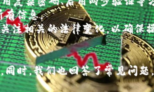 如何将 Tokenim 的 EOS 转换为货币：详细指导与步骤

Tokenim, EOS, 货币转换, 加密货币交易/guanjianci

引言
伴随着加密货币市场的快速发展，越来越多的人开始接触并投资于各种数字资产。其中，EOS 作为一种新兴的区块链平台，其灵活性和高效性受到了广泛关注。而 Tokenim 作为一个支持 EOS 的平台，提供了便捷的数字货币交易服务。在这个背景下，将 Tokenim 上的 EOS 转换为法定货币或其他数字货币的需求逐渐上升。
本文将为您详细介绍如何将 Tokenim 的 EOS 转入货币的整个过程，包括所需步骤、注意事项，以及可能遇到的问题和解答。我们将为您提供一系列清晰易懂的指导，帮助您在 Tokenim 平台上顺利完成 EOS 的转换。

步骤一：了解 Tokenim 和 EOS
在开始转换之前，我们首先需要了解 Tokenim 平台的基本信息以及 EOS 的特点。

strongTokenim 平台概述：/strongTokenim 是一个为用户提供多种数字资产交易和管理功能的平台。用户可以在 Tokenim 上注册账户，进行各种数字货币的联系客服，进行交易和兑换。Tokenim 的用户界面友好，操作简单，非常适合初学者。

strongEOS 介绍：/strongEOS 是一种高性能的区块链平台，主要用于支持去中心化应用（DApps）的开发。其主要特点包括快速的交易速度和灵活的资源管理。作为数字货币，EOS 可以在多个交易平台进行交易，而 Tokenim 作为支持这款数字币的交易平台之一，为用户提供了便捷的交易体验。

步骤二：注册 Tokenim 账户
如果您还没有 Tokenim 账户，首先需要进行注册。
strong1. 访问 Tokenim 网站：/strong打开您的浏览器，输入 Tokenim 的官方网站链接。
strong2. 点击注册：/strong在首页找到“注册”按钮并点击进入。
strong3. 填写注册信息：/strong按照提示填写您的邮箱、设置密码等必要信息。确保提供有效的邮箱，以便后续的验证和安全措施。
strong4. 完成验证：/strong检查您的邮箱，按照提示完成电子邮件验证、身份认证等步骤。确保您的账户已激活。

步骤三：将 EOS 存入 Tokenim 账户
注册成功后，您需要将 EOS 转入您的 Tokenim 账户。
strong1. 获取钱包地址：/strong登录您的 Tokenim 账户，在账户管理中找到您的 EOS 钱包地址。
strong2. 转入 EOS：/strong在您拥有的其他钱包或交易所中，通过发送功能将 EOS 发送到您的 Tokenim 钱包地址。请务必确认目标地址无误，以免造成资金损失。

步骤四：在 Tokenim 上进行货币转换
将 EOS 转入账户后，接下来可以进行货币转换。
strong1. 选择交易对：/strong在 Tokenim 的交易界面，选择 EOS 对法定货币或其他数字货币的交易对。一般常见的有 EOS/USDT、EOS/BTC 等。
strong2. 输入交易数量：/strong在交易界面，输入您希望转换的EOS数量，系统将自动为您计算相应的货币金额。
strong3. 确认交易：/strong再次确认交易信息是否正确，确保没有错误后，点击“提交交易”。
strong4. 完成交易：/strong系统会在一定时间内处理您的交易请求，完成后相应的货币将会直到账户中。您可以在资产页面查看余额情况。

常见问题解答

问题一：Tokenim 的 EOS 转换手续费是多少？
在进行 EOS 转换时，手续费是许多用户关心的问题。Tokenim 平台在不同的交易对及不同的市场条件下，手续费可能会有所不同。通常情况下，您可以在平台的费率页面找到最新的手续费率。
strong1. 手续费的组成：/strong手续费可能包括交易所的基础费用、网络手续费等。在您进行交易之前，确保了解这些费用，可以通过交易界面查看具体的费用信息。
strong2. 优惠活动：/strongTokenim 平台有时会推出一些手续费减免的优惠活动，鼓励更多用户进行交易。定期关注平台的社区或社交媒体，可以帮助您获取最新的优惠信息。
strong3. 比较手续费：/strong在选择交易所时，您也可以将 Tokenim 的手续费与其他平台进行比较，以找到最适合自己需求的交易方案。如果其他平台的手续费更低，可能会影响您的选择。

问题二：如果在转换过程中出现问题，如何联系客服？
在数字货币交易过程中，难免会遇到一些问题。在此情况下，联系 Tokenim 客服是一个理智的选择。
strong1. 客服途径：/strongTokenim 提供多种客服联系方式，包括在线客服、电子邮件、社交媒体等。在平台的“联系我们”页面，您可以找到相关信息。
strong2. 提交工单：/strong如果您在交易过程中遇到问题，您也可以选择提交工单。您需要描述您的问题，包括交易ID、发生时间等关键信息，以便客服人员能够迅速定位问题并给出解决方案。
strong3. 时间响应：/strong一般情况下，Tokenim 的客服团队会在24小时内对用户的疑问做出回应。保持耐心，同时也可以查看社区的常见问题，看看是否可以自己解决争议。

问题三：EOS 转换后如何提现到银行账户？
在完成 EOS 转换，并获得了法定货币后，您可能希望将这些资金提现到您的银行账户。
strong1. 提现方式：/strong登录 Tokenim 帐户，在资产管理页面寻找提现选项。选择您的法定货币(如 USDT)进行提现操作。注意，不同的货币和国家可能有不同的提现方式。
strong2. 银行信息:/strong 在提现申请中填写您的银行账号、开户名及相关信息。确保所有信息的准确性，以避免提现申请被拒绝。
strong3. 提现时间：/strong提现的时间根据不同银行和提现方式而异，通常情况下，处理时间为1到3个工作日。在申请提现后，您可以在账户的交易记录中查询提现的状态，并保持关注您的银行账户。

问题四：在 Tokenim 交易 EOS 有哪些风险需要注意？
尽管 Tokenim 平台提供了相对安全的交易环境，但作为用户，了解潜在的风险依然非常重要。
strong1. 市场风险：/strong加密货币市场波动较大，投资或交易 EOS 可能面临价格大幅波动的风险。投资者应该合理规划资金，尽量避免因市场波动造成的损失。
strong2. 平台安全：/strong选择可靠的交易平台非常重要。Tokenim 在安全性方面采取了一定的措施，但用户仍需注意个人账户的安全。例如，使用复杂密码、启用两步验证等方式，加强账户安全。
strong3. 操作风险：/strong在进行交易时，用户可能会因操作失误而造成资金损失。建议在操作之前仔细阅读平台的操作指南，并在交易前确认所有信息。
strong4. 法规风险：/strong随着全球对加密货币政策监管的逐步加强，所处地区的法律法规可能影响到用户对加密货币的交易及持有。建议用户关注相关的法律变化，以确保操作合规。

总结
在本文中，我们详细介绍了如何将 Tokenim 的 EOS 转换为货币的整个过程，从注册账号、存入 EOS、进行交易再到提现等步骤都进行了全面讲解。同时，我们也回答了常见问题，以帮助用户更好地理解和顺利交易。在此提醒各位用户，投资有风险，交易需谨慎。