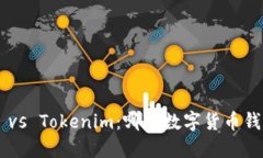 : OKEx钱包 vs Tokenim：哪款数