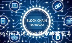 如何在Tokenim上进行比特币