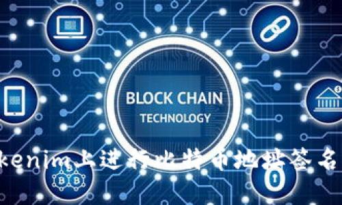 如何在Tokenim上进行比特币地址签名：全面指南