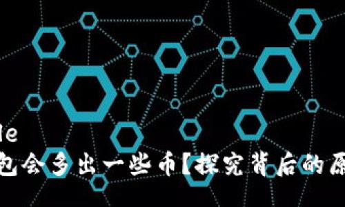 your title
为何冷钱包会多出一些币？探究背后的原因与原理