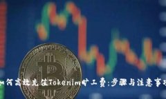 如何高效充值Tokenim旷工费