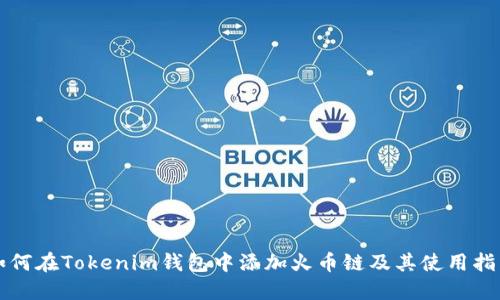 如何在Tokenim钱包中添加火币链及其使用指南