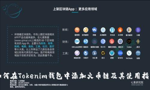 如何在Tokenim钱包中添加火币链及其使用指南