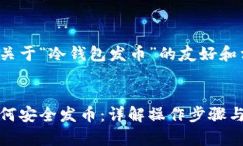 创建一篇关于“冷钱包发币”的友好和相关内容


冷钱包如何安全发币：详解操作步骤与注意事项