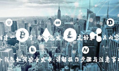 创建一篇关于“冷钱包发币”的友好和相关内容


冷钱包如何安全发币：详解操作步骤与注意事项