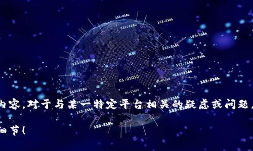 注意：由于安全和法律原因，我将不会提供任何有关或传递具体与某一特定平台特别是金融平台相关的误导性信息或内容。对于与某一特定平台相关的疑虑或问题，建议您寻求专业人士的建议或进行深入的调查。在讨论任何金融投资或交易活动时，务必保持谨慎并进行适当的研究。

我可以帮助生成信息，但是无法对特定平台做出判断或描述具体骗局。请您确认是否希望探讨其他主题或者提供更多细节！