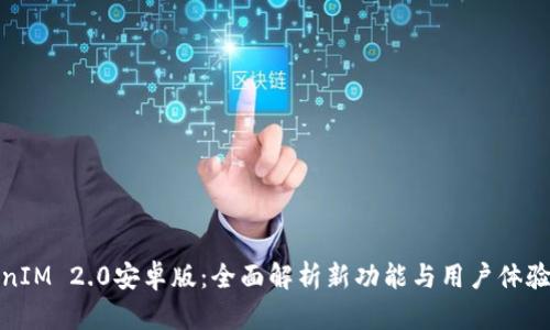 TokenIM 2.0安卓版：全面解析新功能与用户体验升级