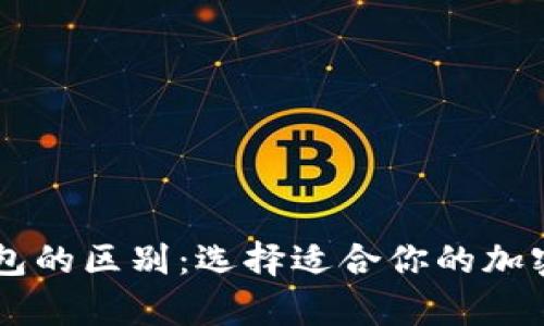 云钱包与冷钱包的区别：选择适合你的加密货币存储方式
