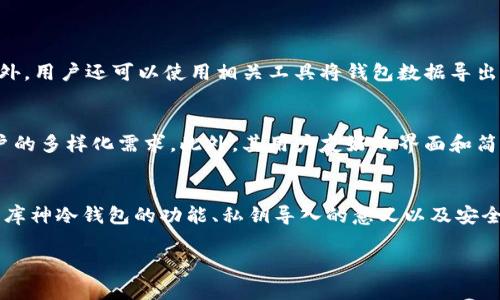 库神冷钱包能导入私钥 - 安全存储数字资产的新选择  
库神冷钱包, 私钥导入, 数字资产安全, 加密货币钱包/guanjianci

什么是库神冷钱包？
库神冷钱包是一种用于安全存储加密货币的硬件钱包。这种钱包相较于热钱包（在线钱包）具有更高的安全性，因为它不直接连接到互联网。库神冷钱包采用离线存储技术，可以避免黑客攻击和恶意软件的威胁，其用户仅需通过私钥和助记词来进行资产管理。

库神冷钱包的功能
库神冷钱包的主要功能包括加密货币的存储、发送和接收。用户可以通过导入自己的私钥，将其之前存储在其他平台上的数字资产安全地转移到库神冷钱包中。此外，库神冷钱包还支持多个币种，提供了良好的兼容性，让用户可以更方便地管理多种数字资产。

私钥导入的意义
私钥是控制加密货币的关键，它决定了用户对其数字资产的所有权。当用户将私钥导入到库神冷钱包时，其实质上是在将自己对资产的控制权转移到一个更安全的平台上。这一过程可以有效降低由于平台倒闭或被黑客攻击造成的资产损失风险。

如何导入私钥到库神冷钱包
导入私钥到库神冷钱包的过程相对简单，用户只需按照以下步骤进行操作：
ol
    li将库神冷钱包连接到设备上，打开对应的软件。/li
    li选择“导入私钥”的选项，随后输入或扫描自己的私钥。/li
    li系统验证私钥的有效性后，确认导入。/li
    li一旦成功导入，用户的资产信息将显示在钱包中，用户即可进行日常的管理操作。/li
/ol

库神冷钱包的安全性
库神冷钱包的设计初衷就是为了保护用户的数字资产。其采用了诸多安全措施，如加密存储、硬件隔离、密码保护等。此外，用户在进行私钥导入等敏感操作时，钱包还会要求进行多重确认，以防止未经授权的访问。

相关问题和解答

1. 冷钱包和热钱包有什么区别？
冷钱包与热钱包的根本区别在于它们的连接方式。冷钱包是完全离线的，存储在硬件设备中，非常适合长期存储，以防止黑客针对在线账户的攻击。而热钱包则指的是直接连接互联网的钱包，方便用于频繁交易，但其安全性较低，极易受到网络攻击。选择钱包时，用户需要根据自己的需求来决定，长期投资者适合选择冷钱包，而短期交易者或频繁转账的用户则可能更倾向于热钱包。

2. 如何保持库神冷钱包的安全？
在使用库神冷钱包时，保持其安全至关重要。用户应遵循以下几个建议：
ol
    li定期更新钱包的固件，以获取最新的安全功能。/li
    li妥善保管助记词和私钥，最好纸质记录并存放在安全的地方。/li
    li避免在公共Wi-Fi下连接设备，确保网络环境的安全性。/li
    li定期检查交易记录和账户余额，以确保没有异常活动。/li
/ol

3. 如何备份库神冷钱包？
备份是确保资金安全的重要步骤。对于库神冷钱包，用户应该定期备份助记词和私钥。通常，在初次设置钱包时，系统会提示用户记录助记词，并提供详细的备份步骤。此外，用户还可以使用相关工具将钱包数据导出，并安全地存储这些信息。同时，注意备份的存放地点，确保其不易丢失或被盗。

4. 选择库神冷钱包的理由
选择库神冷钱包的理由有很多，首先是其安全性。冷钱包相较于热钱包更能抵御网络攻击，确保用户资产不被盗取。其次，库神冷钱包支持多种加密货币，能有效满足用户的多样化需求。此外，其用户友好的界面和简单的操作方式，使得即便是新手用户也能很快上手，方便管理他们的数字资产，最后，作为一款硬件产品，库神冷钱包还具有较长的使用寿命，经济性高。

总结
库神冷钱包是一个安全、高效的数字资产存储解决方案。通过导入私钥，用户可以将自己的数字资产安全地存储在冷钱包中，避免因网络风险而产生的资产损失。了解了库神冷钱包的功能、私钥导入的意义以及安全性等方面的信息后，用户可以更为安心地进行数字资产管理。无论是投资者还是普通用户，都能在库神冷钱包中找到适合自己的安全存储方案。

这篇文章围绕库神冷钱包及其私钥导入功能进行了详细的讨论，适合对数字资产安全存储有需求的用户，希望这些信息对您有所帮助。