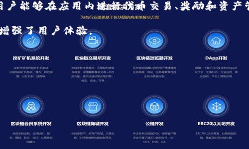 针对您的请求，以下是符合您搜索需求的和相关关键词：

  EOS与Tokenim：如何将两者结合以区块链应用 / 
 guanjianci EOS, Tokenim, 区块链, 加密货币 /guanjianci 

---

### EOS与Tokenim：如何将两者结合以区块链应用

在区块链技术迅速发展的今天，EOS和Tokenim作为两项相对新颖的技术，逐渐获得了越来越多的关注。EOS众所周知，作为一种高性能的区块链平台，其主要目的是实现区块链操作的可扩展性和低延迟。而Tokenim则是一种创新的代币化技术，使得资产数字化和交易变得更加简单和便利。那么，EOS可以提到Tokenim吗？答案是肯定的。在本文中，将深入探讨两者的结合如何推动区块链应用的发展。

#### EOS的概述

首先，让我们简单了解一下EOS。EOS是由Block.one公司推出的区块链操作系统，它旨在提供一个高效的环境，支持分布式应用程序（DApps）的大量部署。EOS采用了一种独特的委托权益证明（DPoS）共识机制，这使得它能以极高的速度处理交易，具备了很强的可扩展性。

EOS的另一个特点是用户可以免费进行交易，而所有的计算资源则通过代币（EOS代币）进行管理。用户持有的EOS代币可以用来获得网络资源，如带宽和存储，从而激励用户参与到网络的维护中。

#### Tokenim的概述

Tokenim则是一种新兴的代币化技术，旨在通过简化资产的数字化过程，降低资产的交易成本。Tokenim允许用户创建、管理和交易各种类型的数字资产，这些资产可以是任何物品，从虚拟货币到实物资产，如房产或者艺术品。

Tokenim不仅限于加密货币，还可以通过智能合约激励多种形式的资产，让交易变得更加高效灵活。Tokenim采取的代币化技术给予了资产更大的流动性，用户可以轻松将资产转化为数字化形式，从而在全球范围内进行交易。

### EOS和Tokenim的结合

将EOS与Tokenim结合，可以为区块链应用带来许多优势。首先，EOS提供的高性能和低延迟将大大提升Tokenim的交易速度，使得数字资产的交易能够即时完成。这对于需要快速交易的市场尤其重要，例如金融市场。

其次，Tokenim所提供的代币化技术将有助于EOS平台上的资产管理。用户可以通过Tokenim创建各种类型的数字资产，并在EOS的高效网络上交易。这样一来，资产的流动性和可交易性都得到了显著提升。

此外，EOS的资源管理机制也与Tokenim的资产创生相辅相成。用户通过持有EOS代币获得的计算和存储资源，可以支持Tokenim代币的创建与交易。这种无缝的集成将使得开发者能够在EOS平台上更轻松地创建基于Tokenim的DApps。

### 可能相关问题

#### 问题1：EOS的去中心化特点如何促进Tokenim的发展？

EOS的去中心化特点如何促进Tokenim的发展？

去中心化是区块链技术的核心特点之一，而EOS在这方面表现得尤为突出。EOS的去中心化不仅体现在其网络架构上，同时也体现在其治理结构中。EOS使用DPoS机制，允许持有代币的用户投票选举出区块生产者，这意味着社区对于网络的治理拥有实际控制权。

这种去中心化的特点为Tokenim的发展提供了肥沃的土壤。首先，Tokenim的资产通过EOS网络进行安全存储和管理。得益于EOS去中心化的优势，Tokenim创建的代币能够在全球范围内进行交易，而不必担心单一节点的故障或被攻击。

其次，去中心化还意味着Tokenim的用户可以避免传统金融系统中的中介费用。用户在EOS上直接交易Tokenim代币，不仅速度快，而且交易成本低，这无疑将促进Tokenim的使用和普及。随着更多的用户选择Tokenim作为资产的数字化方式，其市场需求也将大幅增加，从而进一步促进区块链技术的发展。

#### 问题2：Tokenim如何提高EOS区块链的资产流动性？

Tokenim如何提高EOS区块链的资产流动性？

流动性是任何市场中至关重要的元素，对于资产交易尤其如此。Tokenim通过其代币化技术极大地提高了EOS区块链的资产流动性。这种流动性主要体现在两个方面：资产的数字化和市场的透明性。

首先，Tokenim允许用户将各种类型的资产（如房地产、商品等）转化为数字代币。这一过程使得本来难以交易的资产变得可以在区块链上方便地交易。通过将资产转化为Tokenim代币，用户不仅能享受更易于管理的数字资产，还可以快速买卖，提高了整体的流动性。

其次，Tokenim利用EOS区块链的透明性，为资产交易提供了安全和信任的基础。区块链的公开透明特性能有效消除传统市场中存在的信任问题，用户可以随时检查交易记录和资产信息。当用户对市场透明度有更多信任时，他们自然会参与更多的交易活动，从而提高资产的流动性。

#### 问题3：EOS和Tokenim结合的潜在应用领域有哪些？

EOS和Tokenim结合的潜在应用领域有哪些？

EOS与Tokenim的结合为诸多行业创造了新的应用前景。以下是一些潜在的应用领域：

1. **金融服务**：在金融行业，EOS的高效率和Tokenim的代币化解决方案可以结合在一起，为用户提供更快的支付和转账服务。用户可以使用Tokenim代币进行即时交易，无需等待银行处理时间，从而实现高效资金流转。

2. **房地产**：在房地产行业，Tokenim能够将厌恶流动性的房地产资产转化为可交易的代币，使得投资者能够轻松买卖部分房产份额。结合EOS的强大基础设施，可以实现更大规模的房地产市场交易。

3. **供应链管理**：EOS与Tokenim的结合还可以帮助提升供应链的透明度和效率。开发者可以利用EOS区块链记录物品的整个供应链过程，而Tokenim则能用于对供应链中每个环节进行代币化管理，从而使得交易更有效。

4. **游戏行业**：在游戏行业，EOS与Tokenim的结合可实现虚拟物品的代币化，玩家可以在EOS网络上自由买卖游戏内物品，提高了玩家的参与度和游戏的活跃性。

#### 问题4：开发者如何利用EOS和Tokenim开发创新应用？

开发者如何利用EOS和Tokenim开发创新应用？

开发者在利用EOS和Tokenim的潜力开发创新应用时，可以参考以下几个方面：

1. **构建去中心化应用（DApps）**：EOS本身就是为DApps设计的，而Tokenim的引入为DApps的资产管理和交易提供了便利。开发者可以创建基于Tokenim代币的DApps，使得用户能够在应用内进行代币交易、奖励和资产管理。

2. **智能合约的应用**：通过EOS的智能合约功能，开发者可以设计更为复杂的操作。如根据Tokenim代币的交易情况自动生成收益报告，或是在DApps内实现动态的定价机制，增强了用户体验。

3. **社区治理**：开发者可以利用EOS的社区治理机制，允许Tokenim的持有者参与生态系统的决策。这种参与感不仅可以增加用户的忠诚度，还能提升Tokenim的市场需求。

总之，EOS与Tokenim的结合为开发者提供了广阔的创新空间，推动了区块链技术的进一步发展。

---

希望本文能够满足您的需求并为您提供有价值的信息。