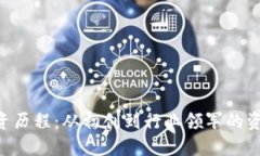 Tokenim融资历程：从初创到