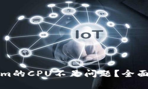 如何解决Tokenim的CPU不足问题？全面指南与最佳实践