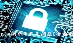 如何解决Tokenim的CPU不足问