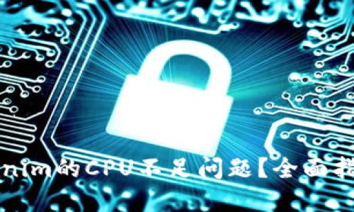 如何解决Tokenim的CPU不足问题？全面指南与最佳实践