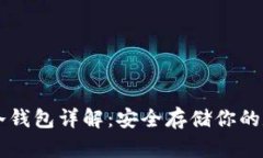 以太坊冷钱包详解：安全