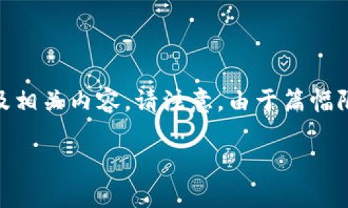 为了提供一个高质量的解决方案，我将为您撰写一个符合的及相关内容。请注意，由于篇幅限制，以下为简要示范，实际内容可进一步扩展，达到所需字数。

如何安全使用Bitcoin Cash冷钱包：详尽指南