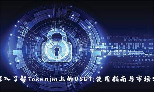 : 深入了解Tokenim上的USDT：使用指南与市场分析