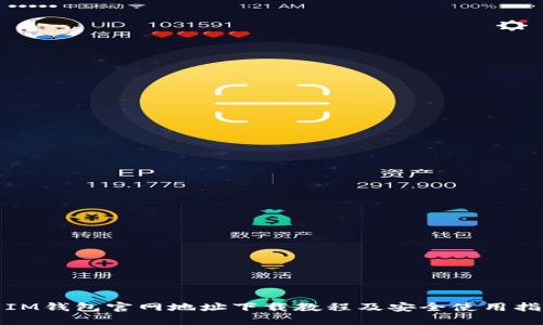 : IM钱包官网地址下载教程及安全使用指南