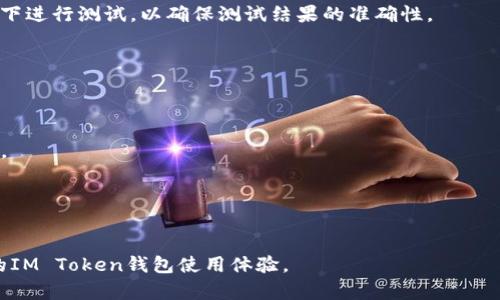 biaoIM Token钱包如何获得宽带支持全网通行？/biao  
IM Token钱包, 宽带, 加密货币, 数字资产/guanjianci  

随着区块链技术的发展，数字资产管理的需求逐渐增加。IM Token钱包作为一个流行的数字资产钱包，提供了安全、便捷的资产管理服务。然而，很多用户在使用IM Token钱包时可能面临网络连接不好的问题，进而影响到资产的管理与交易效率。为了解决这个问题，我们可以通过获得宽带支持来IM Token钱包的使用体验。本文将详细介绍如何在IM Token钱包中获得宽带连接、提升数字资产交易的流畅性、以及相关的网络问题和解决方案。  

1. IM Token钱包简介  
IM Token钱包是一款为用户提供安全、去中心化资产管理服务的数字钱包。它支持多种主流加密货币，如以太坊、比特币、EOS等，用户可以通过IM Token轻松管理自己的数字资产。此外，IM Token钱包还具有去中心化交易所、NFT平台和闪电交易等多项功能，让用户在一个平台上就能够完成各种区块链相关需求。  
IM Token钱包的用户界面友好，操作简便，因此受到了很多数字货币爱好者的青睐。然而，由于其在线特性，使用IM Token钱包时常常需要稳定的网络支持，尤其是在进行资产转账、交易时，对带宽的需求更为明显。  

2. 宽带的概念与重要性  
宽带是指数据传输中的高速网络接入服务，提供了比传统拨号上网更快的连接速度。宽带在互联网通信中起着至关重要的作用，它使得用户可以快速、稳定地访问各种网络服务和应用。对于使用IM Token钱包等需要实时数据交换的应用来说，宽带的质量直接影响到交易的时效性和安全性。  
获得宽带服务方式有很多种，包括光纤宽带、ADSL、4G/5G网络等，每种宽带都有其自身的优缺点。通过选择合适的宽带服务，用户不仅可以提高IM Token钱包的使用体验，还可以降低因网络延迟带来的交易失败风险。因此，在使用IM Token钱包时，确保宽带的稳定性是非常重要的一环。  

3. 如何在IM Token钱包中获得更好的宽带连接  
为了在使用IM Token钱包时获得良好的宽带连接，用户可以从以下几个方面进行：  
strong3.1 选择合适的宽带方案/strongbr在选择宽带时，用户可以根据自己的需求选择光纤宽带、Cable宽带或移动4G/5G网络等。光纤宽带通常提供更快的上传与下载速度，适合于需要大数据传输的用户；而移动网络则更为灵活，但需要确保信号覆盖良好。  
strong3.2 调整路由器设置/strongbr在家中使用宽带时，路由器的设置也非常关键。用户可以尝试更改路由器的频道、信号强度以及更新固件等，以提高网络的稳定性和速度。此外，将路由器放置在家中更中心的位置，也能够提升信号覆盖。  
strong3.3 使用VPN连接速度/strongbr部分用户在使用IM Token钱包时可能会碰到因网络限制而造成的打断。在这种情况下，使用VPN可以帮助用户突破国内外网络的限制，提高IM Token钱包的访问速度。  
strong3.4 定期检测网络质量/strongbr用户可以通过一些专业的网络测速工具定期检测自己的网络质量，确保在使用IM Token钱包时，拥有足够的带宽支持。  

4. 网络延迟对IM Token钱包的影响  
网络延迟是影响IM Token钱包使用体验的重要因素之一。延迟是指发送的数据包从源头到达目的地所花费的时间，通常意味着网络不稳定。  
对于IM Token钱包用户而言，网络延迟会直接影响到交易确认的速度、资产的实时更新以及区块信息的传输。当网络延迟增加时，用户在发起交易时可能会遭遇交易失败或确认耗时过长的情况。  
一些常见的解决方案包括：提升网络带宽、使用低延迟的服务器、网络路由等。通过这些手段，用户可以显著减少交易的延迟，提升使用IM Token钱包的体验。  

5. 使用IM Token钱包的安全性与宽带的关系  
网络安全是使用IM Token钱包时非常重要的一个方面，而宽带的质量和安全性也直接影响着整个交易过程的安全保障。  
首先，使用不安全的公共网络连接IM Token钱包，容易受到黑客攻击和网络监听，导致个人资产泄露。因此，建议用户尽量避免在公共Wi-Fi环境下进行交易, 并且使用加密的VPN进行加密通信。  
其次，良好的网络连接可以确保及时接收到有关交易状态的通知，及时采取措施。当交易状态信息被延误时，可能导致用户未能第一时间了解到交易状态的变化，从而影响进一步的交易决策。  

6. 常见问题解答  
6.1 如何检查我的宽带速度？  
要检查自己的宽带速度，用户可以通过网络测速工具（如Speedtest）进行测试。只需在测试网站上点击开始测试，它会显示用户的上传和下载速度。此外，推荐用户选择在没有其他设备使用网络的情况下进行测试，以确保测试结果的准确性。  

6.2 IM Token钱包可以同时支持几个宽带连接吗？  
IM Token钱包本身并不限制宽带连接的数量，用户可以在不同的设备上使用不同的网络连接，只要每个设备与钱包都是独立管理和使用的，但是可以在同一时刻只与一个网络保持连接。  

6.3 宽带的不稳定会对IM Token钱包的交易产生怎样影响？  
宽带的不稳定会导致网络延迟增大，进而影响IM Token钱包的交易速度与确认时间。如果带宽较低，用户在发送交易请求时，可能会出现失败、延迟或受限等问题，从而影响资产转账的时效性和安全性。  

6.4 如何选择合适的宽带服务提供商？  
选择合适的宽带服务提供商时，用户可以参考以下几个方面：网络速度、费用、服务质量、用户评价和支持范围等。推荐用户可以先了解不同服务商的套餐，并结合自身的使用需求和预算进行选择。  

综上所述，IM Token钱包的使用虽然方便，但为了提升交易效率和安全性，用户必须关注宽带连接的质量。通过选择合适的宽带方案、调整网络设备设置、使用加密通讯等多种方法，用户可以获得更佳的IM Token钱包使用体验。