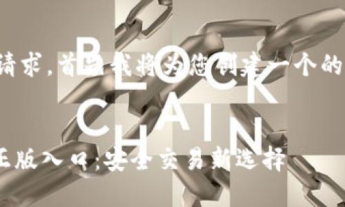 为了满足您的请求，首先我将为您创建一个的和相关关键词。


Tokenim官网正版入口：安全交易新选择