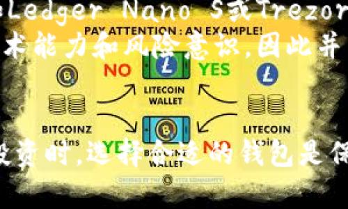 深入解析：冷钱包的种类与选择指南

冷钱包, 数字货币, 安全存储, 区块链钱包/guanjianci

什么是冷钱包？
冷钱包是为存储加密货币而设计的一种存储方式，主要用于防止数字资产被黑客攻击或盗窃。不同于热钱包（在线钱包），冷钱包不与互联网直接连接，从而大幅度降低了被攻击的风险。冷钱包相对安全，特别适合长期持有加密资产的用户。

冷钱包的种类
冷钱包可以分为多种类型，每种类型都有它的特性和适用场景：

h41. 硬件钱包/h4
硬件钱包是一种专用设备，通常以USB设备的形式存在。它存储用户的私钥，并在设备内部完成交易签名。用户可以通过连接电脑或手机来管理钱包。在各种冷钱包中，硬件钱包因其便携性和相对较高的安全性被广泛使用，比如Ledger和Trezor就是两种非常知名的硬件钱包。

h42. 纸钱包/h4
纸钱包是一种将用户的私钥和公钥纸质化的方法，通常以二维码的形式存在。用户可以通过打印机将其生成出来，并妥善保管。纸钱包的优点是其中的密钥完全与互联网隔离，更加安全。不幸的是，如果纸钱包意外被损坏或者丢失，资产将无法恢复。

h43. 离线计算机钱包/h4
这种冷钱包的基本思路是在完全离线的状态下生成和管理密钥。用户在一台没有网络连接的计算机上生成私钥，并将其存储在U盘或外部硬盘中。这样，破解者就无法通过网络进行攻击。然而，这种方法对用户的技术要求较高，且管理起来较为麻烦。

h44. 金属钱包/h4
在一些高端用户中，金属钱包已经逐渐流行。它通过将私钥刻印在金属片上来防止被火灾、水灾等不可抗力因素损坏。虽然成本较高，但因其耐久性和持久性受到了一部分用户的青睐。

如何选择冷钱包？
在选择冷钱包时，用户应考虑以下几点：
1. **资产类型与数量**：不同的冷钱包可能支持的加密货币种类不同，用户在选择时要确保钱包能够支持自己持有的资产。
2. **安全性需求**：如果用户的资金量较大，应优先考虑安全性更高的硬件钱包，而对于小额资金，纸钱包也可以满足基本需求。
3. **使用便捷性**：某些冷钱包在使用过程中可能比较复杂，需要用户具备一定的技术背景。而对于普通用户，操作简单的硬件钱包或许是最佳选择。
4. **预算**：硬件钱包通常价格较高，而纸钱包和离线计算机钱包则相对成本较低。因此，用户需根据自己的预算做出选择。

冷钱包的优缺点
冷钱包的优点主要包括：
ul
    li安全性高：冷钱包不连接互联网，更少受到黑客攻击的风险。/li
    li适用于长期存储：冷钱包更适合那些希望长期持有加密资产的投资者。/li
/ul

缺点则包括：
ul
    li使用不便：冷钱包在交易时需要将资产转移至热钱包，操作相对复杂。/li
    li损坏风险：特别是纸钱包，一旦损坏，资产可能就无法恢复。/li
/ul

相关问题解答

1. 冷钱包的安全性究竟有多高？
冷钱包的设计目的就是为了保持资金的安全性，尤其是在如今网络攻击频繁的环境中。冷钱包因为不连接互联网，减少了被黑客直接攻破的几率。然而，这并不意味着冷钱包绝对安全，用户仍然需要注意以下几个方面：
首先，硬件钱包的制造商的信誉至关重要。选取知名厂家的产品可降低购买到被篡改或存在后门的设备的风险。其次，用户在使用硬件钱包时也需妥善管理备份和设置强密码，避免因个人疏忽而导致资金损失。
其次，纸钱包虽然在离线状态下存储私钥，但实际操作中，如果打印设备被感染恶意软件，或纸张本身被损坏，安全性将难以保证。因此，生成纸钱包时，在干净的环境中完成操作极为重要。

2. 如何妥善管理冷钱包的私钥？
无论使用哪种类型的冷钱包，妥善管理私钥都至关重要。首先，用户应该考虑将私钥备份到多个地方，常见的包括USB闪存驱动器、外部硬盘和云存储，但要注意云存储的安全性。另外，许多钱包还提供了助记词的功能，用户应妥善记录并保存这串助记词，以便在需要恢复钱包时使用。
其次，用户在管理私钥时应保持警惕，避免将敏感信息暴露给其他人。此外，在生成和访问私钥的过程中，不要在联网的设备上进行，以防止恶意软件获取信息。
总之，私钥的安全管理是保护数字资产安全的核心，用户需时刻保持警惕并采取相应的防护措施。

3. 冷钱包和热钱包的主要区别是什么？
冷钱包和热钱包的主要区别在于它们与互联网的连接状态。热钱包是在线钱包，通常应用于日常交易，用户可以随时随地进行资产转账和支付。这种便利性吸引了很多小额用户，但相应的安全风险也大大增加，因为它们易成为黑客攻击的目标。
相比之下，冷钱包则是完全离线的，它不直接通过互联网连接，因此具有更高的安全性，适合长期存储资金。在此基础上，它们的操作难度较大，用户在进行交易时需要花费额外的步骤，将资产转移至热钱包进行处理。
总结而言，热钱包适合频繁交易的用户，而冷钱包则更适合长期持有和高价值资产的用户。在使用过程中，用户需要根据自己的需求选择合适的钱包类型。

4. 哪种冷钱包最适合普通用户？
对于普通用户来说，硬件钱包通常是最合适的选择。它们不仅提供了较高的安全性，而且相对易于操作。市场上许多硬件钱包，如Ledger Nano S或Trezor，都配备了友好的人机界面，用户可以轻松地进行设置和管理。
纸钱包对于技术水平不高的用户可能较为复杂，容易在生成或保管过程中产生失误；而离线计算机钱包需要用户具备较高的技术能力和风险意识，因此并不适合大多数普通用户。相对而言，金属钱包虽然安全性高，但因其高昂的成本可能超出普通用户的预算。
总之，普通用户在选择冷钱包时，建议优先考虑已被广泛验证的硬件钱包，以确保在安全性和便捷性之间达到良好的平衡。

以上是关于冷钱包各类和特点的深入解析，结合了一些常见的问题，希望可以帮助到希望了解冷钱包的用户。在进行数字资产投资时，选择合适的钱包是保护资产的第一步。