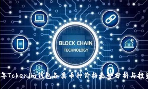 2023年Tokenim钱包各类币种价格走势分析与投资策略