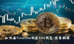 如何在Tokenim创建BSC钱包：