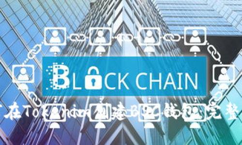 如何在Tokenim创建BSC钱包：完整指南