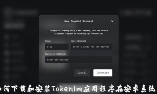 
如何下载和安装Tokenim应用程序在安卓系统上